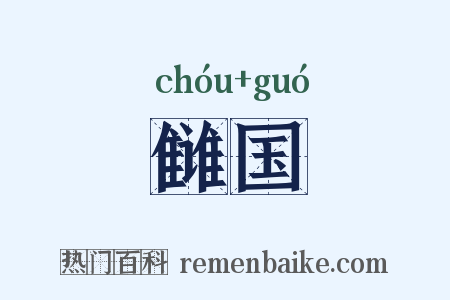 雠国是什么意思的图片